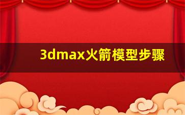 3dmax火箭模型步骤