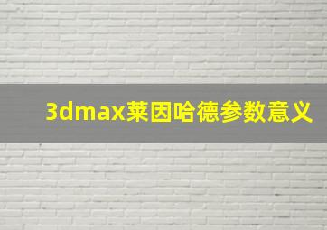 3dmax莱因哈德参数意义