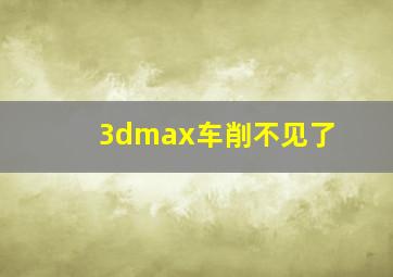 3dmax车削不见了