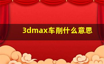 3dmax车削什么意思