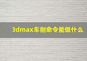 3dmax车削命令能做什么