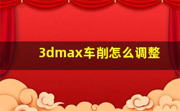 3dmax车削怎么调整