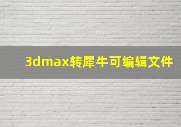 3dmax转犀牛可编辑文件