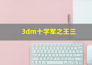 3dm十字军之王三