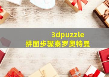 3dpuzzle拼图步骤泰罗奥特曼