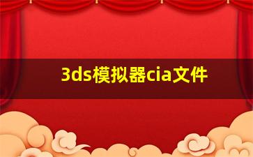 3ds模拟器cia文件