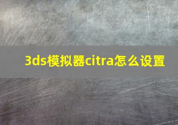 3ds模拟器citra怎么设置