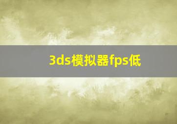 3ds模拟器fps低