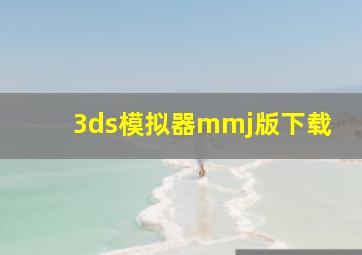 3ds模拟器mmj版下载