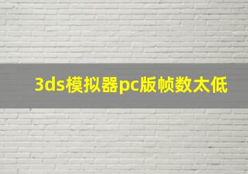 3ds模拟器pc版帧数太低