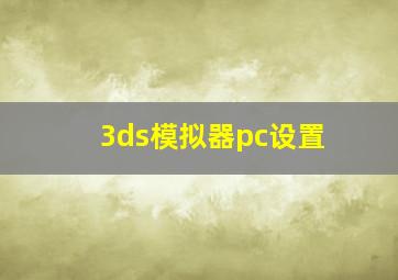 3ds模拟器pc设置