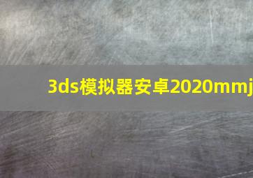 3ds模拟器安卓2020mmj