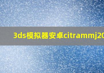 3ds模拟器安卓citrammj2020