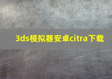 3ds模拟器安卓citra下载