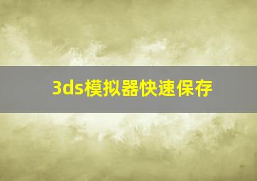 3ds模拟器快速保存