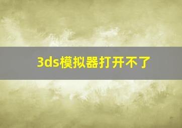 3ds模拟器打开不了