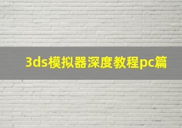 3ds模拟器深度教程pc篇