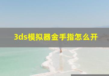 3ds模拟器金手指怎么开