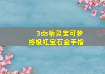 3ds精灵宝可梦终极红宝石金手指