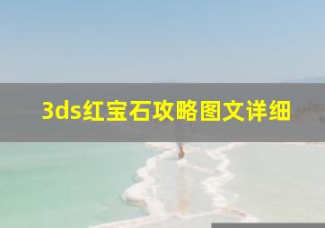 3ds红宝石攻略图文详细