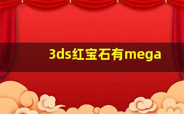 3ds红宝石有mega