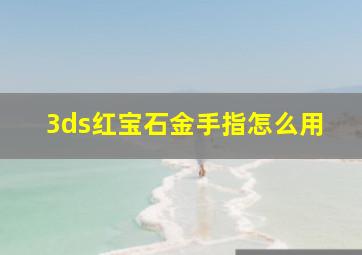 3ds红宝石金手指怎么用