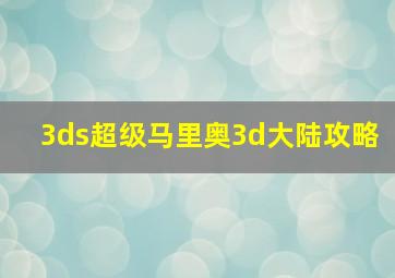 3ds超级马里奥3d大陆攻略