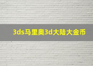 3ds马里奥3d大陆大金币