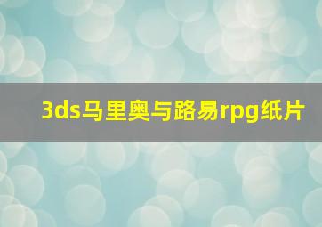 3ds马里奥与路易rpg纸片