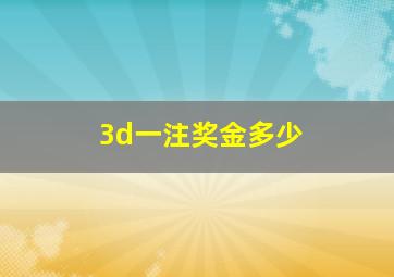 3d一注奖金多少