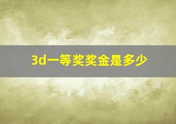 3d一等奖奖金是多少