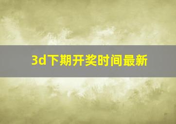 3d下期开奖时间最新