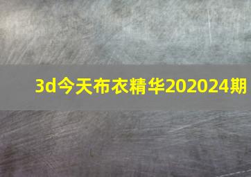 3d今天布衣精华202024期