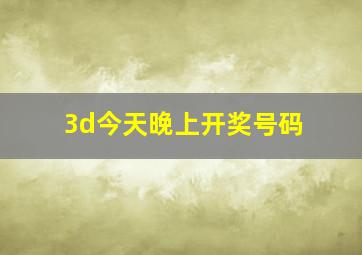 3d今天晚上开奖号码