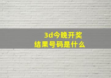 3d今晚开奖结果号码是什么