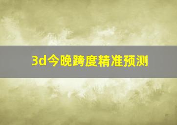 3d今晚跨度精准预测