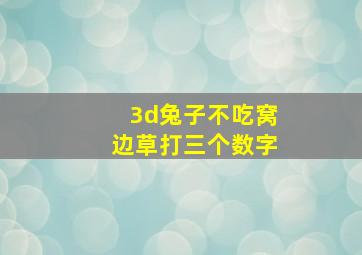 3d兔子不吃窝边草打三个数字