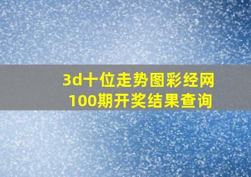 3d十位走势图彩经网100期开奖结果查询