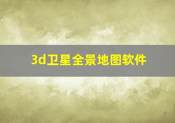 3d卫星全景地图软件