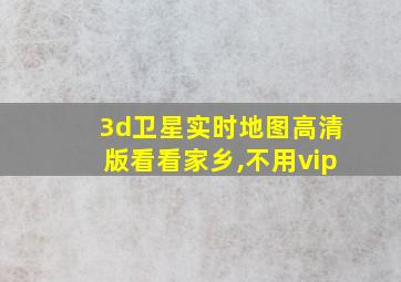 3d卫星实时地图高清版看看家乡,不用vip