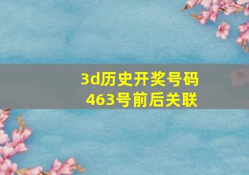 3d历史开奖号码463号前后关联