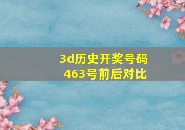 3d历史开奖号码463号前后对比