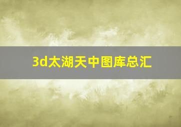 3d太湖天中图库总汇