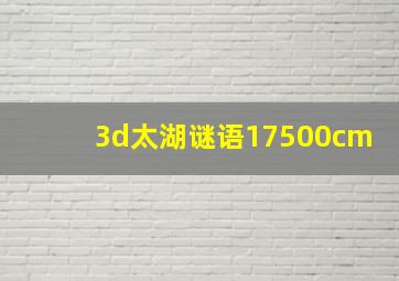 3d太湖谜语17500cm