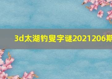 3d太湖钓叟字谜2021206期