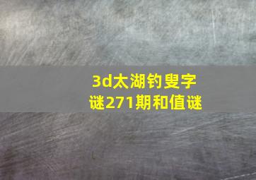 3d太湖钓叟字谜271期和值谜