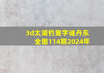 3d太湖钓叟字谜丹东全图114期2024年