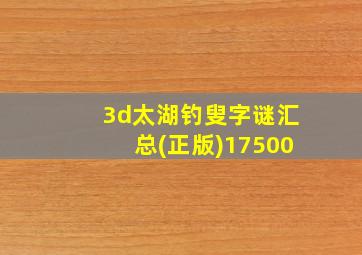 3d太湖钓叟字谜汇总(正版)17500