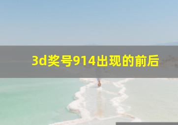 3d奖号914出现的前后