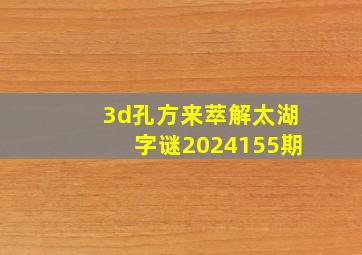 3d孔方来萃解太湖字谜2024155期